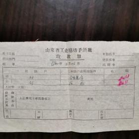 【酒文化资料】山东省工业厅坊子酒厂收款单