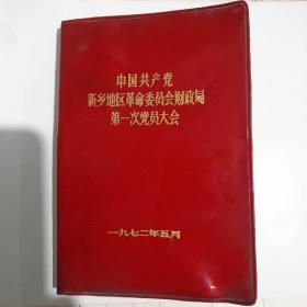 中国共产党新乡地区革命委员会财政局第一次党员大会    (塑料日记本)