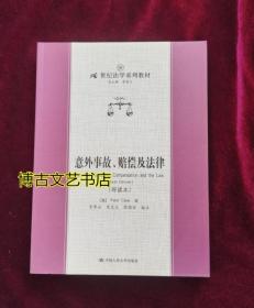 21世纪法学系列教材：意外事故、赔偿及法津（导读本）