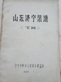 山东济宁菜谱，下册