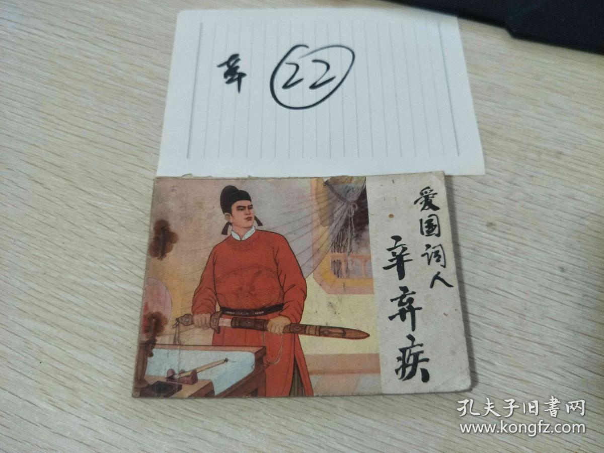 22连环画  爱国词人 辛弃疾