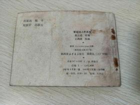 22连环画  爱国词人 辛弃疾