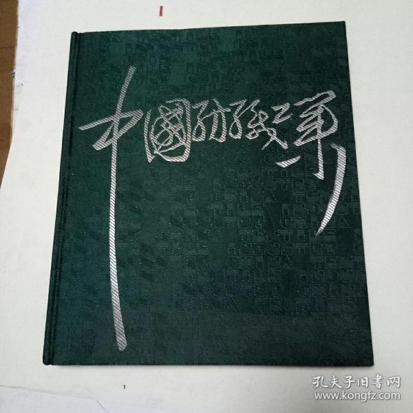 中国纺织工业   （12开大型彩印画册 针织布面精装 中英文对照）