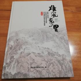 2020雄风万里：全国十四省市文史研究馆馆员书画家走长城画长城写长城书画展：杜锡瑞、顾睿、乔海光、贾玉格、刘庆来、蔡文帛、刘京闻、沈忠辉、刘斌、张春义、杜长荣、孟凡光、李琦、徐中秋、李智永、曹阳、张明利、康彩兰、高盛毅、钟吉豪、卢世明、承洁、亓效亮、李岩选