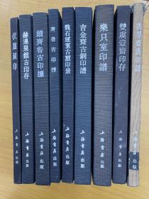 双虞壶斋印存等9册合售（中国历代印谱丛书）