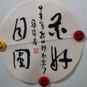 重庆市九龙坡区书协理事、青年作家罗波精品书法《花好月圆》。