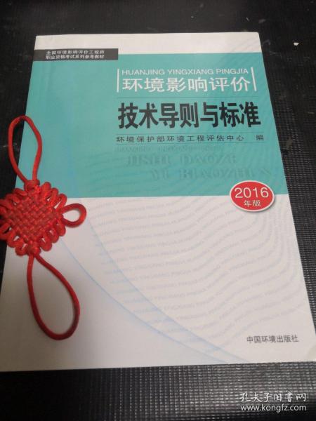 环境影响评价工程师（环评师）考试教材2016年环境影响评价技术导则与标准