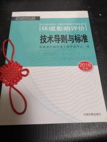 环境影响评价工程师（环评师）考试教材2016年环境影响评价技术导则与标准