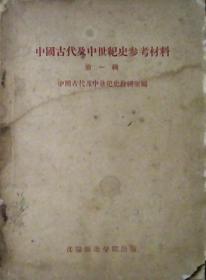 中国古代及中世纪史参考材料（第一辑）