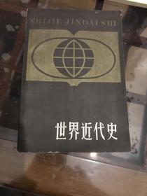 世界近代史（上）