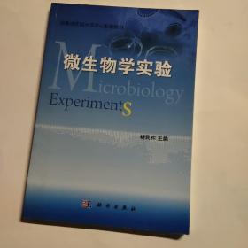 国家级实验示范中心配套教材：微生物学实验