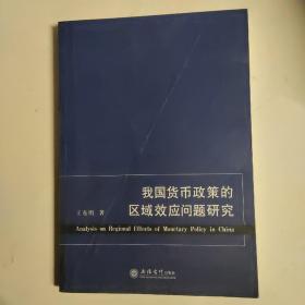 我国货币政策的区域效应问题研究