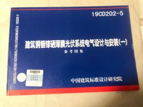 19CD202-5 建筑铜铟镓硒薄膜光伏系统电气设计与安装（一） 9787518210121 中国建筑标准设计研究院有限公司 国家能源集团中国节能减排有限公司 中国计划出版社
