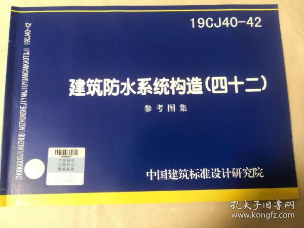 国家建筑标准设计图集 19CJ40-42 建筑防水系统构造（四十二）9787518210039中国建筑标准设计研究院有限公司/大禹九鼎新材料科技有限公司/中国计划出版社