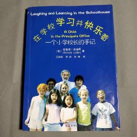 在学校学习并快乐着：一个小学校长的手记