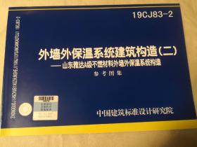 19CJ83-2 外墙外保温系统建筑构造（二）-山东雅达A级不燃材料外墙外保温系统构造 9787518210091中国建筑标准设计研究院有限公司/山东雅达节能建材科技有限公司/中国计划出版社
