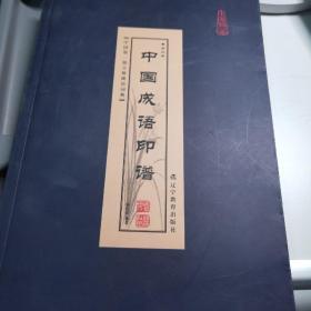 中国成语印谱（第四卷）