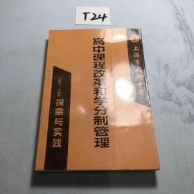 上海市大同中学 高中课程改革和学分制管理探索与实践