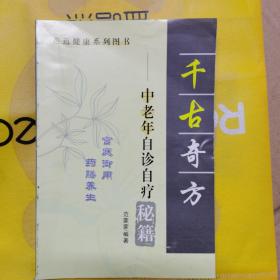 千古奇方中老年自诊自疗秘籍