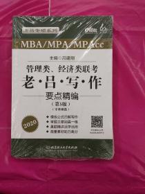 2020MBA/MPA/MPAcc管理类、经济类联考 老吕写作要点精编（第5版）吕建刚（全二册）