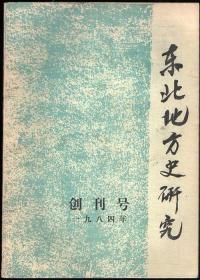 东北地方史研究 创刊号