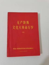 无产阶级文化大～命万岁，有林像。中国人民解放～总～部宣传部印。1967年。