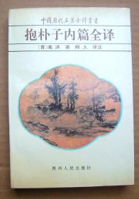 抱朴子内篇全译【中国历代名著全译丛书】一版一印