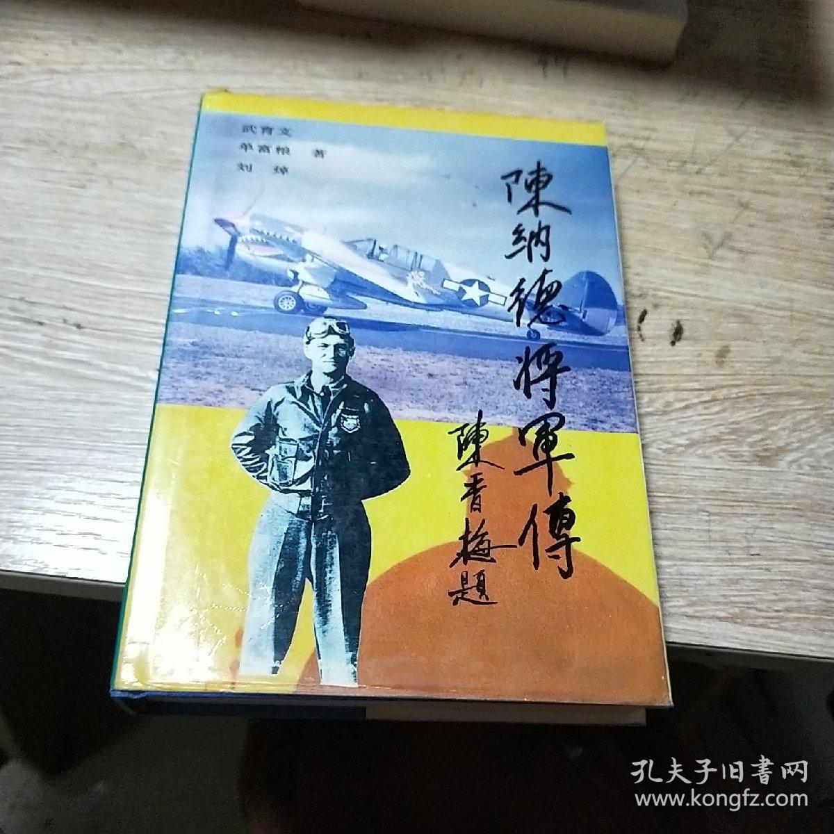 陈纳德将军传