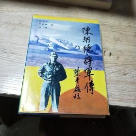 陈纳德将军传