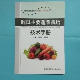 西北农林科技大学科技推广入户工程丛书：阎良主要蔬菜栽培技术手册