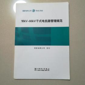 10kV～66kV干式电抗器管理规范