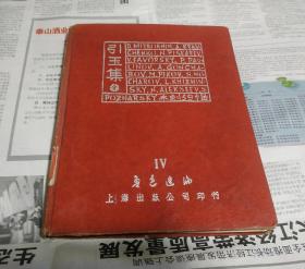 引玉集，(木刻59幅)，鲁迅选编.1950年10月初版，硬精装16开，F31。