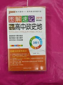 2014最新版图解速记：高中政史地 全彩版