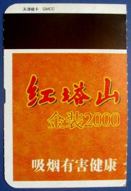 北京到重庆江北机场登机牌经济舱硬票背面红塔山，早期登机牌、飞机票甩卖，实拍，包真，