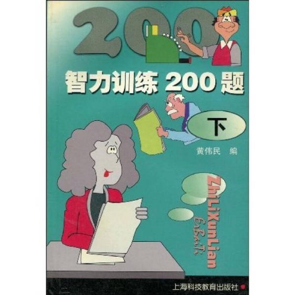 智力训练200题（下）