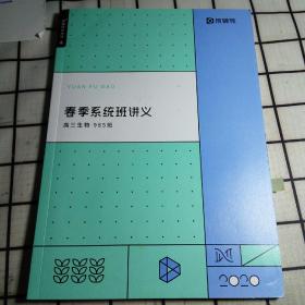 猿辅导 春节系统班讲义 高三生物985班