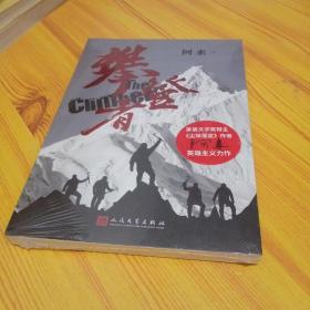 攀登者(签名本)茅盾文学奖阿来英雄主义力作,再现中国珠峰登顶传奇！