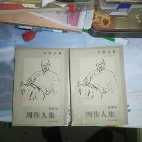 周作人集（上下插图本）