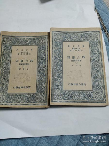 民国旧书：万有文库：四六丛话 附选诗丛话 （2.3)两本合售