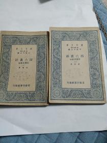 民国旧书：万有文库：四六丛话 附选诗丛话 （2.3)两本合售
