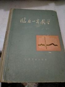 临床心电图学