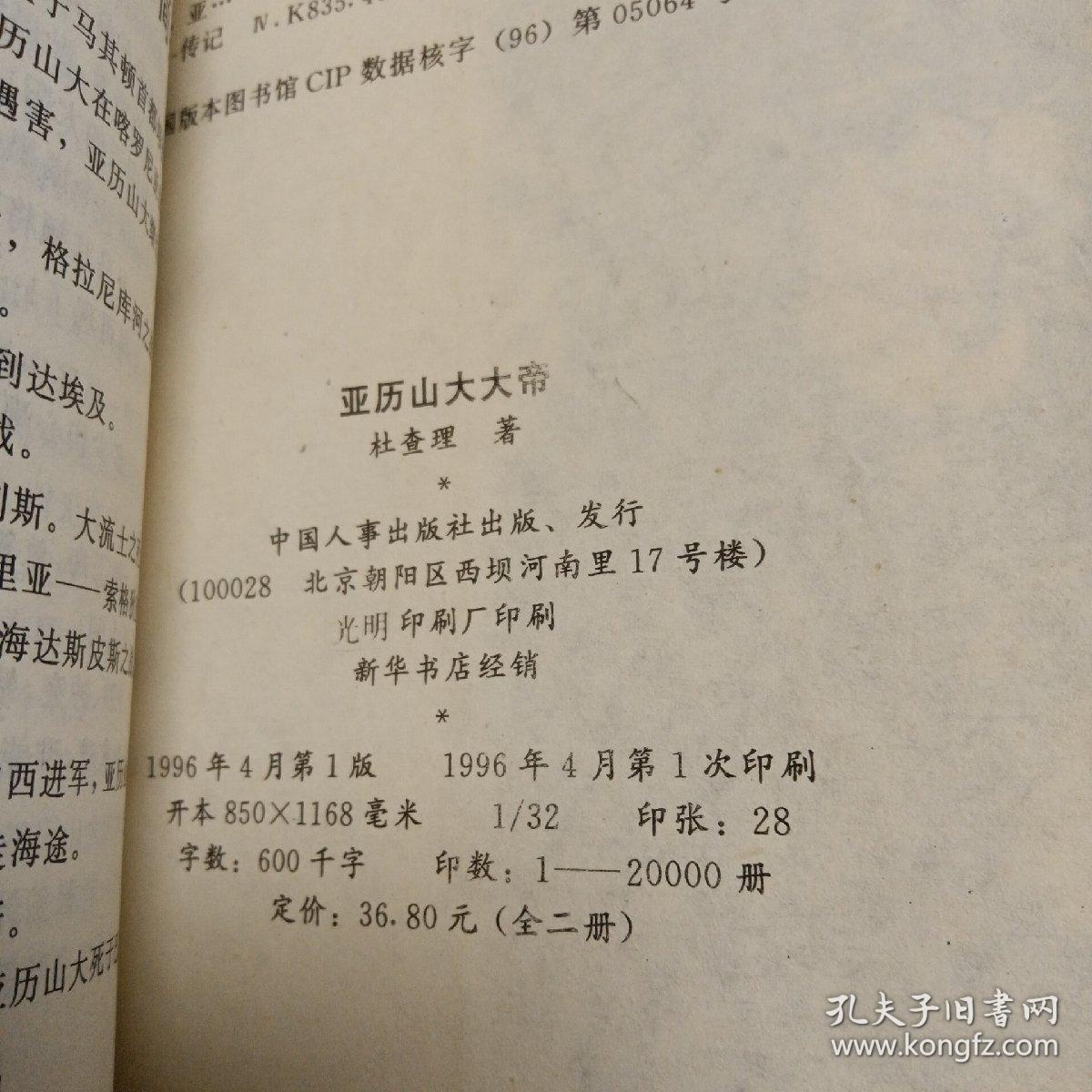 亚历山大大帝 下册