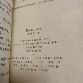 亚历山大大帝 下册