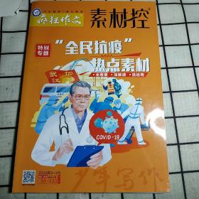 疯狂作文素材控 全民抗疫热点素材