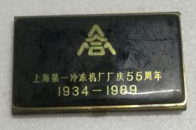 上海第一冷冻机厂厂庆55周年铜质名片盒