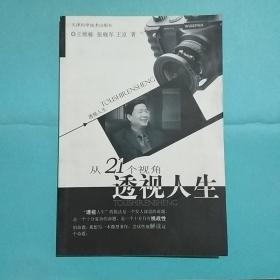 从21个视角透视人生