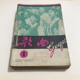 歌曲1979年全年期刊12本合售