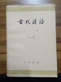 古代汉语 （上册 第一分册）1980年出版