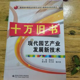 现代园艺产业发展新技术/陕西省中等职业学校专业骨干教师培训系列教材