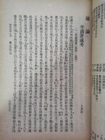 民国17年【图书馆学季刊（第二卷第三期）】王重民，胡小石，余嘉锡，李小缘，杨守敬